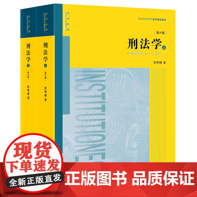 刑法学 张明楷刑法学第六版第6版上下册张明楷法律教材教科书教程大学本科考研教材黄皮教材 刑法解释学 律师参考法律工具书