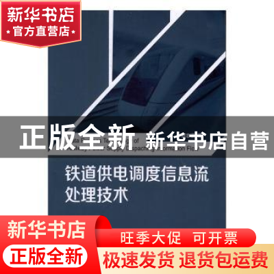 正版 铁道供电调度信息流处理技术 屈志坚著 北京理工大学出版社