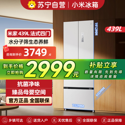 小米米家冰箱439L法式风冷无霜超薄平嵌水分子筛保鲜干湿分储银离子抗菌净味智能家居互联