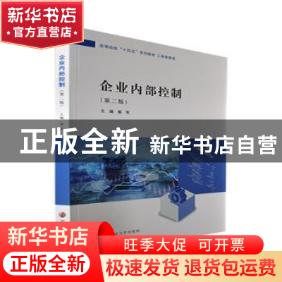 正版 企业内部控制(工商管理类) 晏军主编 南京大学出版社 978730