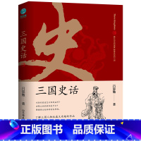[正版] 书籍三国史话:史学泰斗吕思勉展现真实的三国人物 吕思勉 著 了解三国人物有趣的作品 易中天品三国重要参考资料