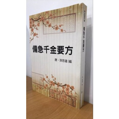 正版 备急千金要方(平装)(医015)鼎文