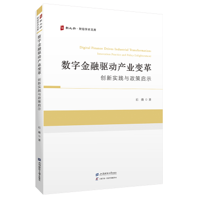 正版新书]数字金融驱动产业变革:创新实践与政策启示石薇 著978