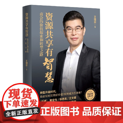 资源共享有智慧(商会的价值探索和转型之路)(精)
