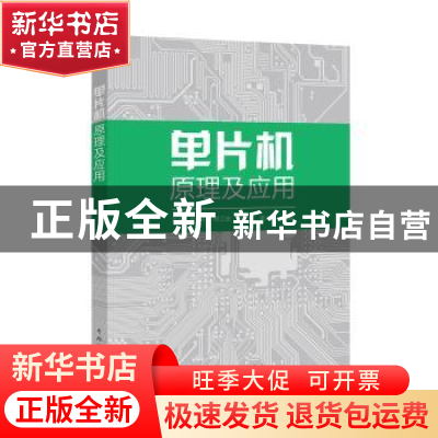 正版 单片机原理及应用 吴平[等]编著 中国电力出版社 9787519814