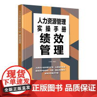 人力资源管理实操手册:绩效管理瞄准绩效管理核心问题,直击问题痛点,提供优质解决方案