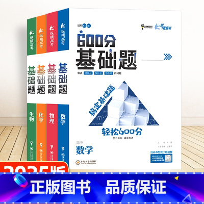 [4本]数理化生 全国通用 [正版]2025新版600分高考基础题数学物理化学生物全国通用纵横高考一轮复习高二三冲刺总复