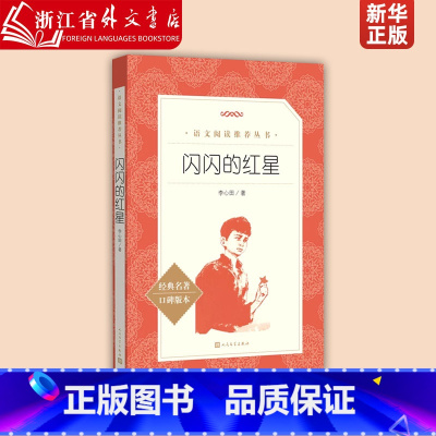 闪闪的红星(经典名著口碑版本)/语文阅读推荐丛书 [正版]闪闪的红星李心田著完整版小学生三四五六年级必读课外书籍红色经典