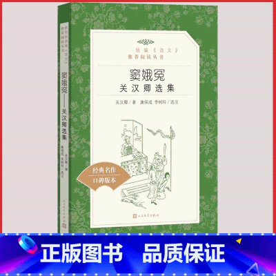 [正版]窦娥冤关汉卿选集康保成李树玲选注人民文学出版社文言文原著书籍统编语文阅读高中 生高一高二高三课外拓展古代文化常