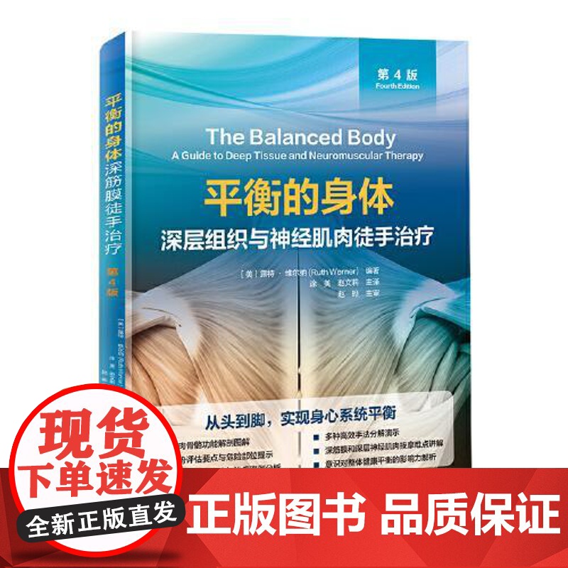 平衡的身体:深层组织与神经肌肉徒手治疗(第4版)深筋膜神经肌肉按摩治疗经典教程肌肉骨骼功能解剖姿势评估常见疾病与损伤按摩