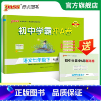语文 七年级上 [正版]人教版2023春初中学霸冲A卷语文七年级下册试卷测试卷全套初一同步训练真题卷练习册练习题单元期中