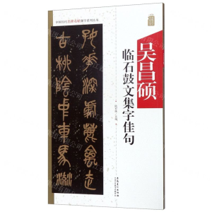 [M]吴昌硕临石鼓文集字佳句/中国历代名碑名帖集字系列丛书-9787539887975