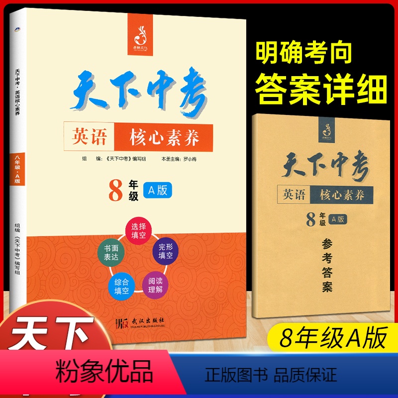 英语核心素养8年级A版 八年级 [正版]天下中考英语核心素养八年级A版海南出版社武汉初中8年级1初二上册下册合订本短文专