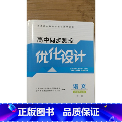 语文选择性必修下册 高中通用 [正版]可单选高中同步测控优化设计语文数学英语必修一必修二三四1234选择性必修高中导学测