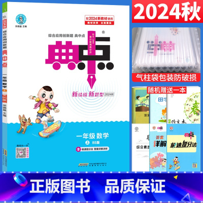 数学 北师版 一年级上 [正版]2024秋典中点一年级上册数学练习题北师大版BS 小学一年级数学思维训练荣德基典中点综合