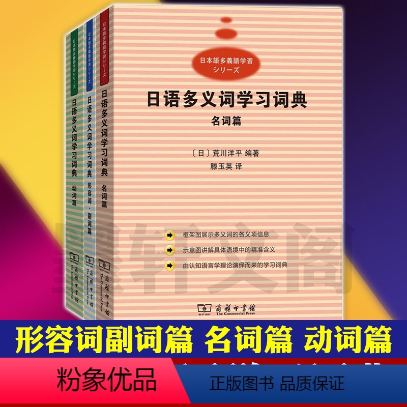 [正版]图书商务印书馆 日语多义词学习词典套装3册 形容词副词篇+名词篇+动词篇 森山新 编著 滕玉英 译