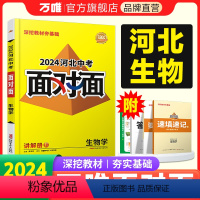 生物学 河北省 [正版]2024河北生物学面对面初三总复习全套资料七八九年级初三语文模拟题训练历年中真题卷辅导书资料万维