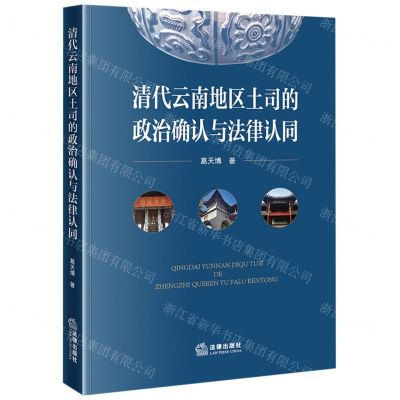 [N]清代云南地区土司的政治确认与法律认同-9787519777562