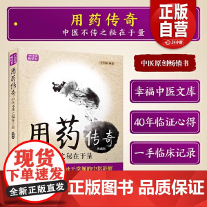 用药傅奇 中医不传之秘在于量 典藏版 王幸福著 中医临床用药心得体会临床实践医案示例 中国科学技术出版社97875046