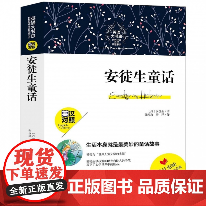 安徒生童话(英汉对照)/英语大书虫世界经典名译典藏书系