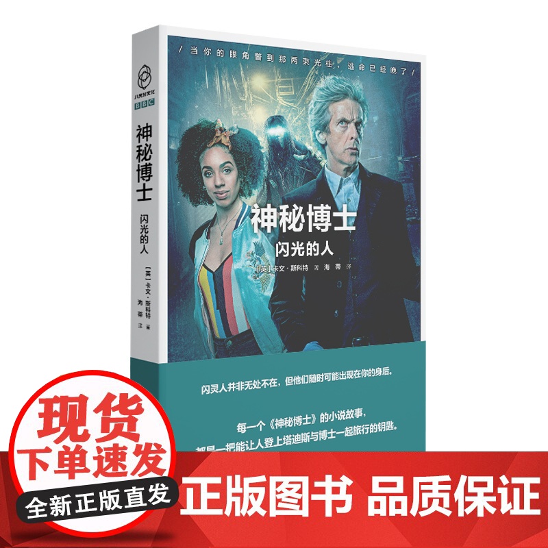 神秘博士:闪光的人 第十二任博士闪灵人宇宙大冒险 新星出版社科幻穿越小说书籍