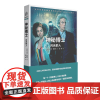 神秘博士:闪光的人 第十二任博士闪灵人宇宙大冒险 新星出版社科幻穿越小说书籍