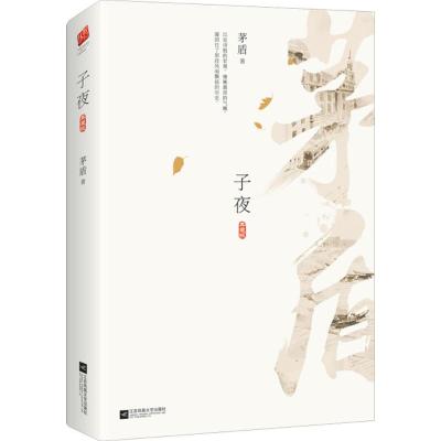 子夜典藏版 茅盾 著 著作 作品集文学 新华书店正版图书籍 有限公司 文轩网