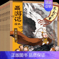 西游记绘本平装套装(7册) [正版]3-9岁西游记绘本套装平装7册 狐狸家编著 中国经典神话故事书 小学生四大名著连环画