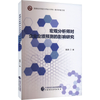 正版新书]宏观分析师对企业业绩预测的影响研究袁满978752232677