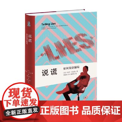 说谎 如何揭穿骗局 保罗·埃克曼 著 热播美剧别对我说谎Lie to Me理论原型 心理学