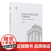 自由与市民社会的关系研究:以黑格尔《法哲学原理》为中心 郭伟峰厦门大学出版社9787561597552正版书籍