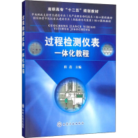 [M]过程检测仪表一体化教程-9787122135315