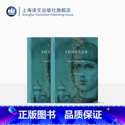 全2册 [正版]卡拉马佐夫兄弟 上下册 [俄]陀思妥耶夫斯基 著 荣如德 译 现实主义经典名著 与托尔斯泰齐名 罪与罚