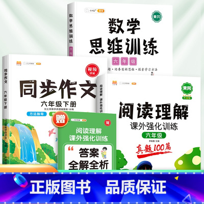 [3本]阅读真题+数学思维训练+同步作文(下册) 小学六年级 [正版]六年级语文阅读理解专项训练下册人教版课外阅读训练1
