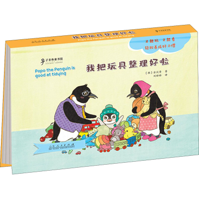 醉染图书企鹅波波好习惯绘本 我把玩具整理好啦9787209126311