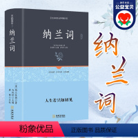 [正版]精装纳兰词全集 硬皮书籍 纳兰性德 纳兰容若词传诗词大全集典评全解 中国古诗词诗歌鉴赏足本无障碍阅读人生若只如