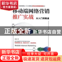 正版 移动端网络营销推广实战从入门到精通 苏高 人民邮电出版社