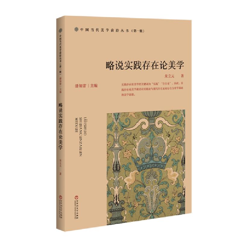 音像略说实践存在论美学/中国当代美学前沿丛书朱立元著