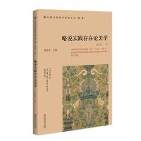 音像略说实践存在论美学/中国当代美学前沿丛书朱立元著