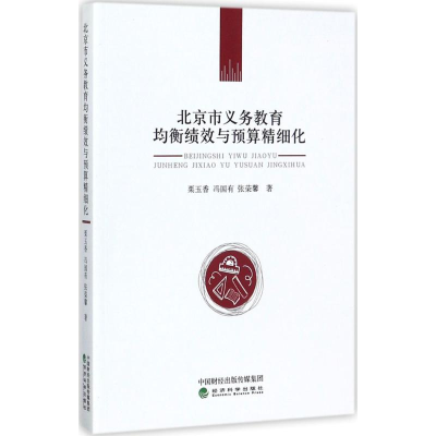 醉染图书北京市义务教育均衡绩效与预算精细化9787514183627