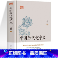 [正版]中国历代党争史 中国哲学历史类书籍 中华上下五千年古代党派之争封建王朝盛衰历史的进程 国学经典小说 青少年史学