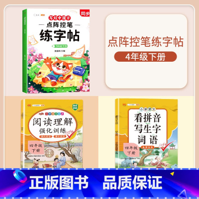 [四年级下册]练字帖+阅读理解+看拼音写词语 [正版]点阵控笔训练练字帖入门二年级下册同步练字帖小学生一年级练字帖每日一
