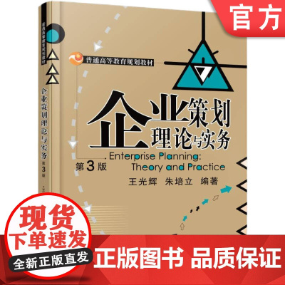 正版 企业策划理论与实务 第3版 王光辉 朱培立 9787111561316 教材 机械工业出版社