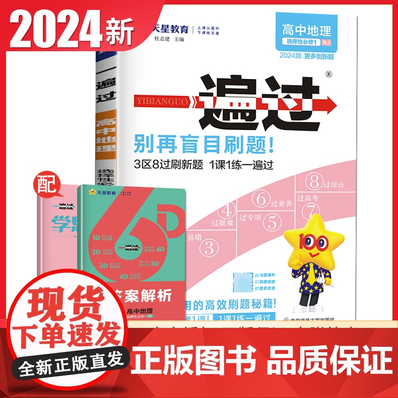 高中一遍过2024版天星教育高中地理选择性必修一人教版新教材新高考适用高二上册教辅资料教材同步解读全解练习册必刷题基础知