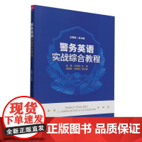 警务英语实战综合教程 王春霞 陆嘉 王园婷 胡晓萌 张锋茹 清华大学出版社