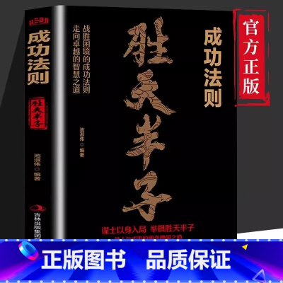 胜天半子 [正版]抖音同款胜天半子成功法则成者为王百炼成钢权衡博弈做事与成事的权衡博弈之道善谋者赢天下能谋着定乾坤不断提