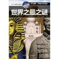 正版新书]世界之最之迷青少科普编委会9787538463743