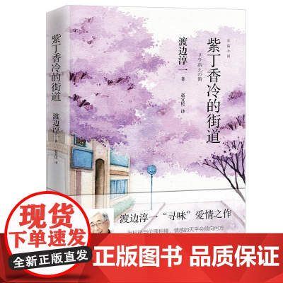 紫丁香冷的街道 渡边淳一外国小说 两性关系小说日本文学小说书经典段篇小说 现代当代言情小说青春校园恋爱书籍小说