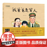我爸爸是军人 九色鹿九神鹿绘本馆系列精装硬壳绘本 5-6-8幼儿园中班大班亲子启蒙早教睡前故事儿童小学一二年级读物经典图