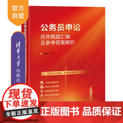 [正版新书] 公务员申论历年甄题汇编及参考答案解析 朱建华 清华大学出版社 公务员;考试